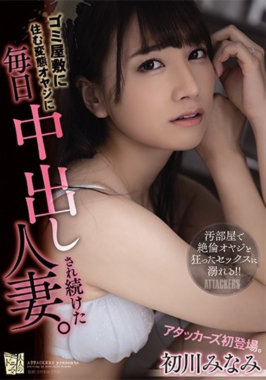 【GG扑克】初川みなみ(初川南)作品ADN-331 :每天被住在垃圾屋的变态大叔中出的人妻。