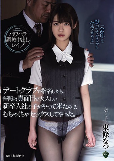 【GG扑克】东条なつ(东条夏)作品RBK-020 : 讨厌的上司用职权逼她张开双腿乖乖就范。