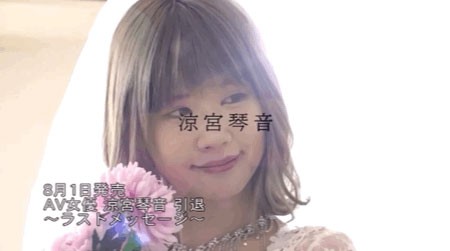 【GG扑克】凉宫琴音引退作公布!片商给她的惊喜是?