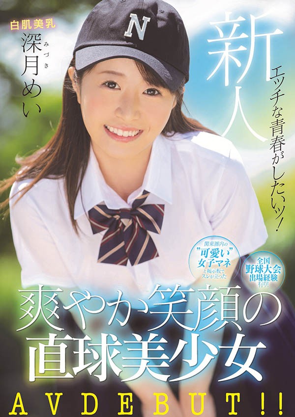 【GG扑克】深月めい(深月芽衣)作品 MIFD-172:雪肌巨乳棒球社经理找捕手和二垒手玩3P〜