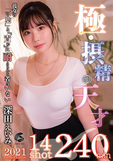 【GG扑克】GENM-087: 展现“深田咏美(深田えいみ)”高超的榨精技巧。