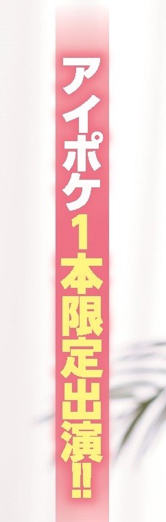 Ideapocket干大事！一片为限让初川みなみ解禁了！