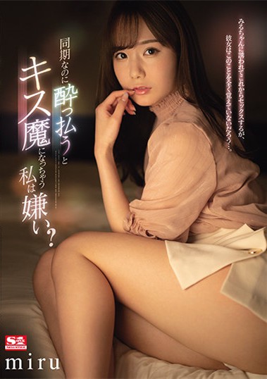 【GG扑克】SSIS-133:同事“miru”喝醉就变接吻狂魔只想打炮…