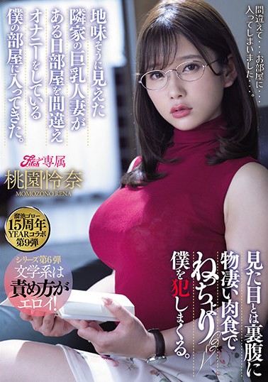 【GG扑克】桃园怜奈MEYD-707:撞见邻居自慰露出肉食本性!