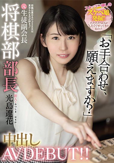 【GG扑克】光岛辽花HMN-039:全裸将棋,谁输就要给谁干。