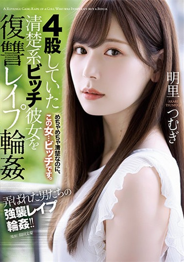 【GG扑克】明里つむぎ(明里䌷)SHKD-976:乱交男友的婊子被男友们性爱轮奸