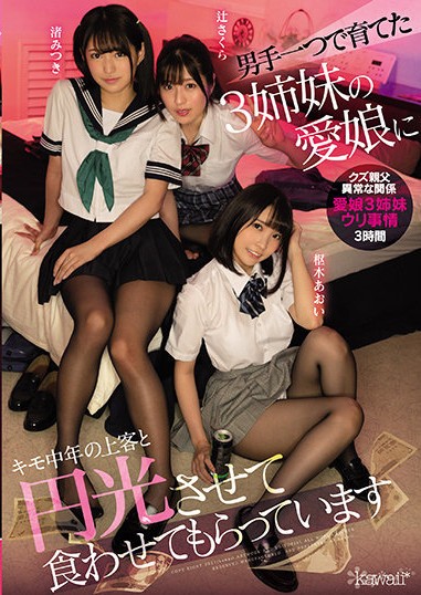 【GG扑克】“枢木あおい、渚みつき、辻さくら”cawd-312: 鬼父逼3姐妹下海援交逼贴家用