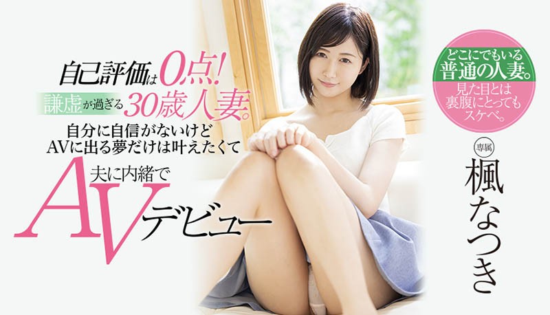 【GG扑克】MEYD-708结婚3年的人妻OL“枫なつき(枫夏希)”踏入AV界…