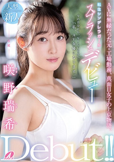 【GG扑克】咲野瑞希XVSR-623超会喷水的灰姑娘!