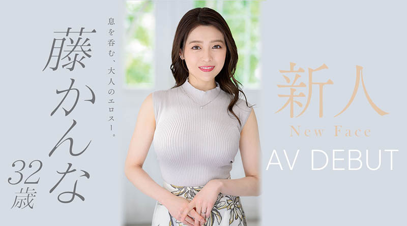 藤かんな(藤环奈)、奇迹のAV解禁！这个跳芭蕾的奶好大！连吉村卓也着迷！