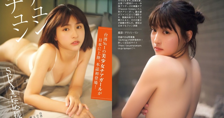 日本《週刊現代》公開啦啦女神「峮峮」寫真辣照！正、背面養眼畫面曝光
