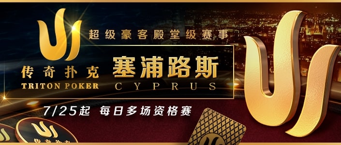 【EV扑克】德州界豪客殿堂!GGPoker带你前进传奇扑克顶级赛事,每日多场资格赛展开中。