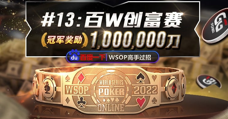 【EV扑克】国人好手抓鸡成功完美收下超大底池!WSOP创富赛最后倒计时