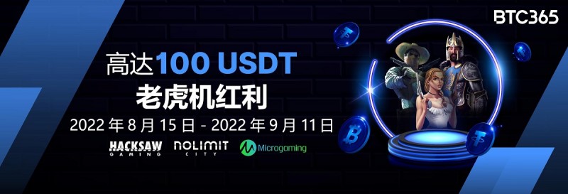 BTC365币投老虎机红利 高达100USDT