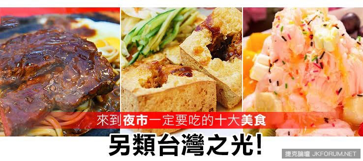 夜市美食登場，你吃過幾樣？！