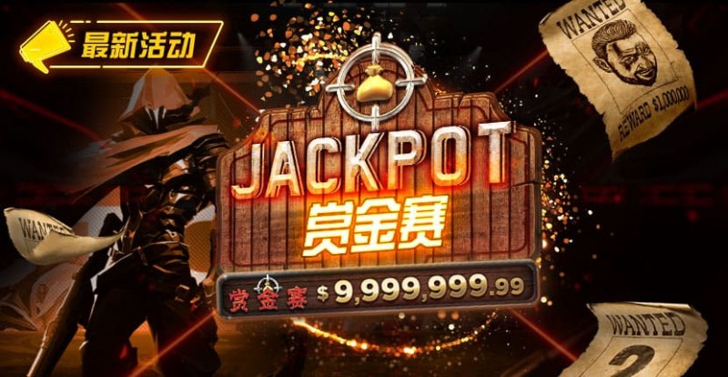 【EV扑克】最新活动 JACKPOT赏金赛 单次可赢100万