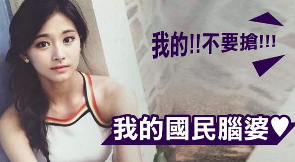 我的國民腦婆♥