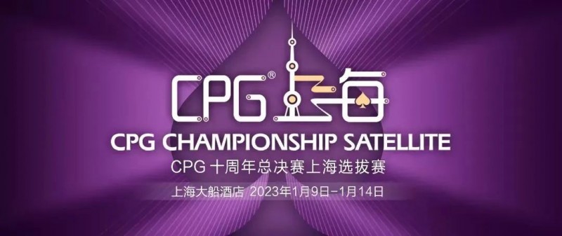 【EV扑克】CPG十周年上海选拔赛 | 人数翻倍！主赛B组参赛人数614人，朱宏成为全场CL!