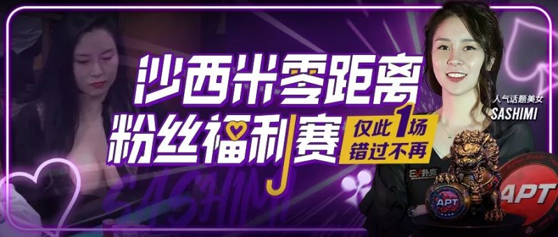 【EV扑克】年度话题美女Sashimi用中文邀国人线上零距离互动！「我非常喜欢中国」