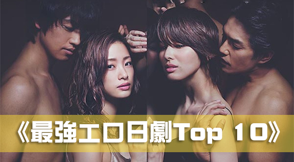 【GG扑克】《最強エロ日劇Top 10》古早時期的激情演出!