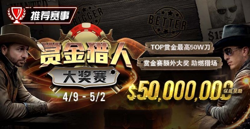 【EV扑克】最新福利:赏金猎人大奖赛强势回归,TOP赏金最高50W刀