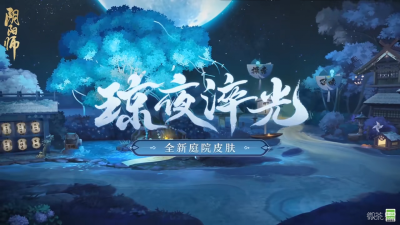 《阴阳师》琼夜淬光庭院皮肤获得技巧攻略