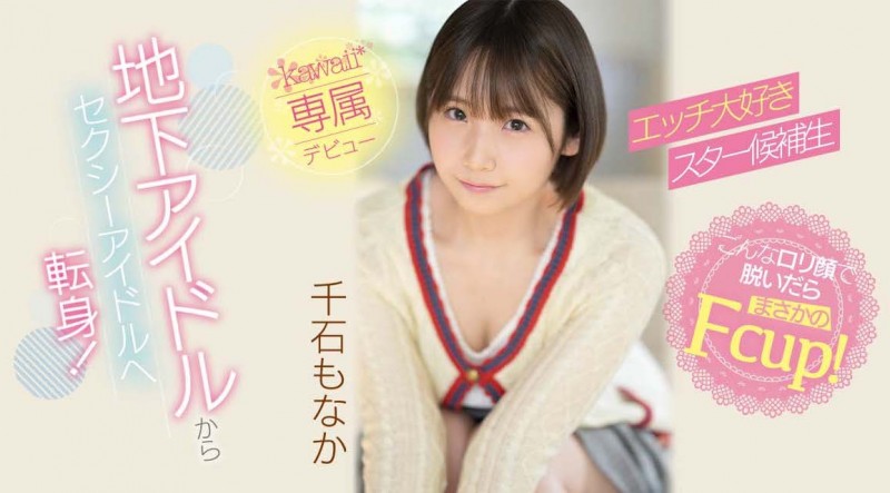 【GG扑克】千石もなか(千石萌奈果)出道作品CAWD-394发布!因为性趣来当女优!童颜巨乳又短发的她一出道就爽歪!【EV扑克下载】