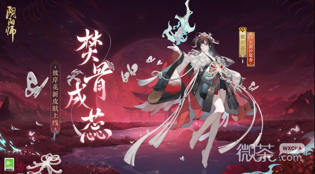 《阴阳师》彼岸花焚骨成蕊皮肤获得方法攻略