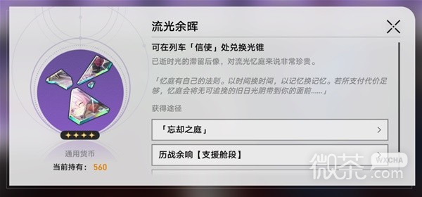 《崩坏星穹铁道》忘却之庭商店光锥兑换推荐一览