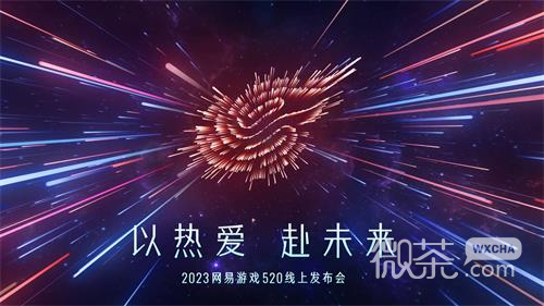 2023网易520游戏发布会游戏名单详情