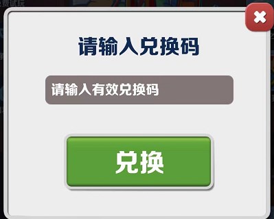 《地铁跑酷》2023年5月8日兑换码详情