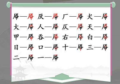《汉字找茬王》找字厣玩法攻略一览