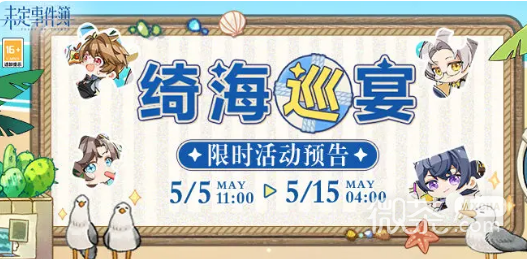 《未定事件簿》椰风特饮获得方法攻略