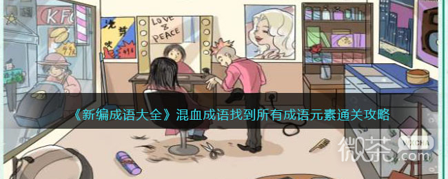 【GG扑克】《新编成语大全》混血成语找到所有成语元素通关攻略分享【EV扑克】