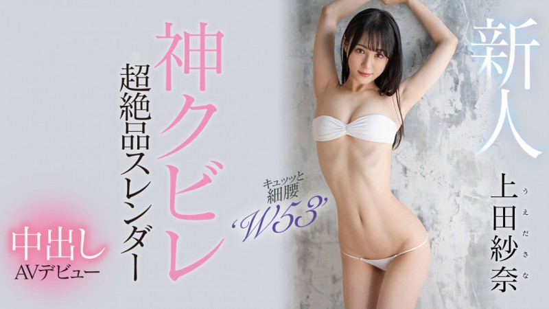 上田紗奈(上田纱奈)出道作品HMN-394发布！神之腰再现尘寰！超级新人竟然是睽违7年再出道的她！