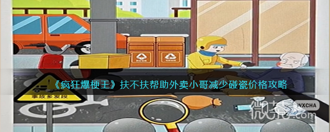 《疯狂爆梗王》扶不扶帮助外卖小哥减少碰瓷价格攻通关攻略分享
