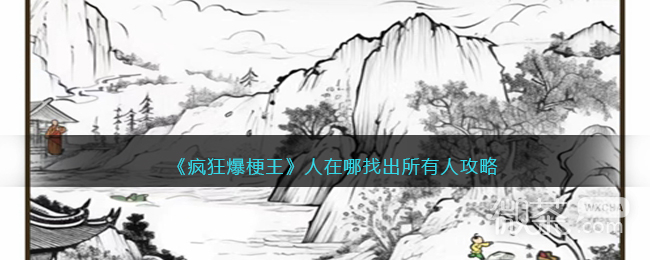 《疯狂爆梗王》人在哪找出所有人通关攻略详解