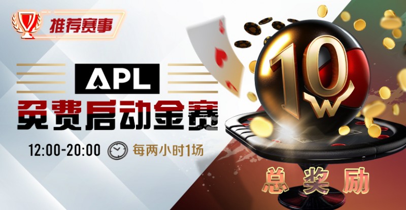 【EV扑克】优惠大放送:APL免费启动金赛