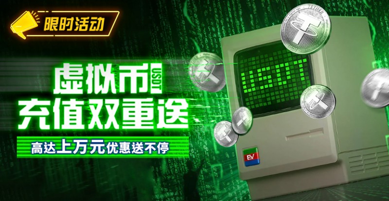 【EV扑克】限时活动:虚拟币充值双重送高达上万元优惠送不停
