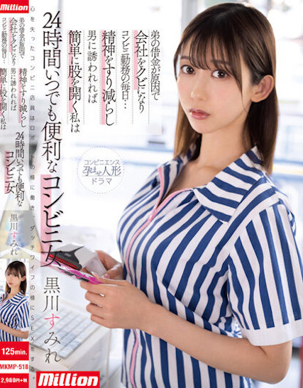 【GG扑克】黒川すみれ(黑川堇)作品MKMP-518发布!容易受诱惑的G奶超商店员打开双腿…24小时都超便利!【EV扑克下载】