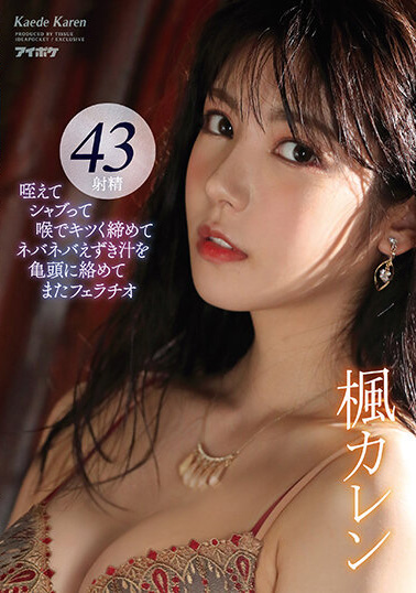 【GG扑克】楓カレン(枫可怜)作品IDBD-895发布!熟悉的枫哥回来了!长腿女神超强口技战斗8小时,网狂赞实用!【EV扑克下载】