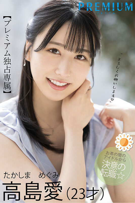 【GG扑克】高岛爱(高島愛)出道作品番号及封面,高岛爱个人简介【EV扑克下载】