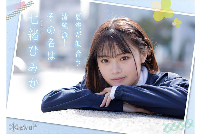 【GG扑克】七绪绯美佳(七緒ひみか)出道作品番号及封面,七绪绯美佳个人简介【EV扑克下载】