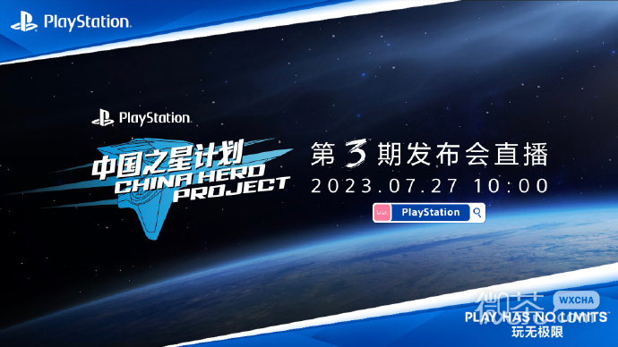 PlayStation中国之星计划第3期发布会7月27日开启详情
