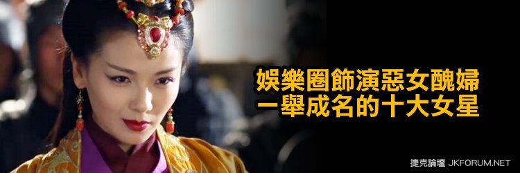 【GG扑克】娛樂圈飾演惡女醜婦一舉成名的十大女星
