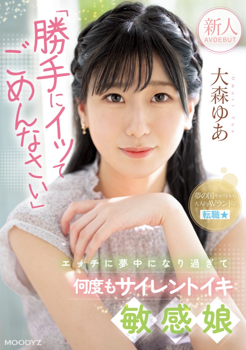 【GG扑克】大森ゆあ(大森优爱)出道作品MIFD-251发布!迪士尼乐园的八头身美女会是新一代的发片王者?【EV扑克下载】