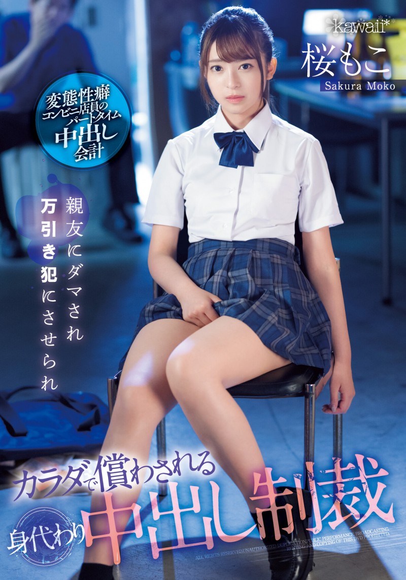 【GG扑克】桜もこ(樱萌子)作品CAWD-429发布!闺蜜偷东西!制服美少女成代罪羔羊惨遭「中出制裁」!【EV扑克下载】