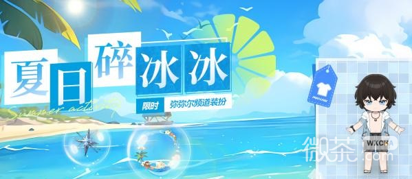 《深空之眼》夏日碎冰冰活动玩法一览