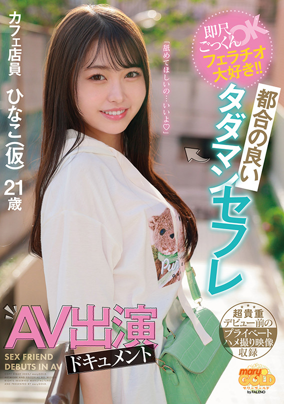 【GG扑克】瀬戸ひなこ(濑户雏子)出道作品MGOLD-018发布!不用洗就帮你吹!这个咖啡店员好色喔!【EV扑克下载】