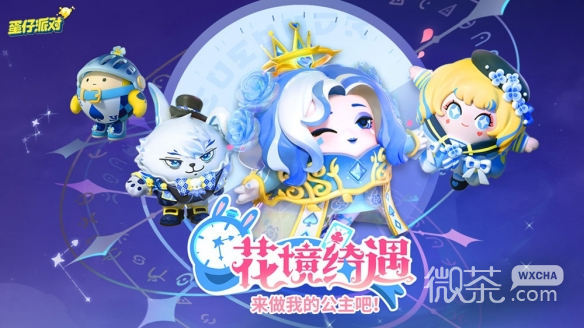 【GG扑克】《蛋仔派对》花境绮遇盲盒外观多少钱出攻略【EV扑克】